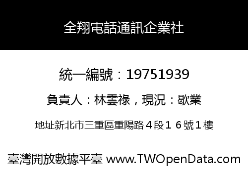 全翔電話通訊企業社