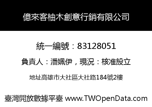 億來客柚木創意行銷有限公司