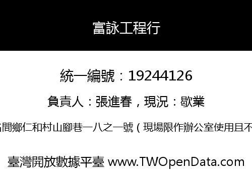 富詠工程行