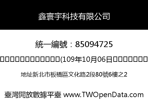 鑫寰宇科技有限公司
