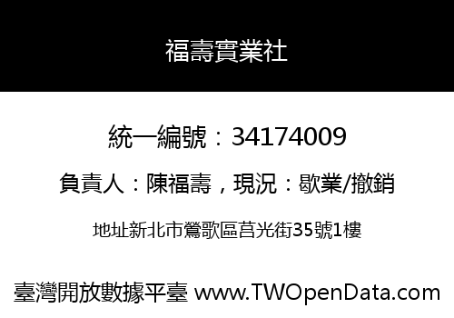 福壽實業社