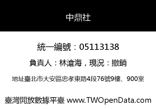 中鼎社