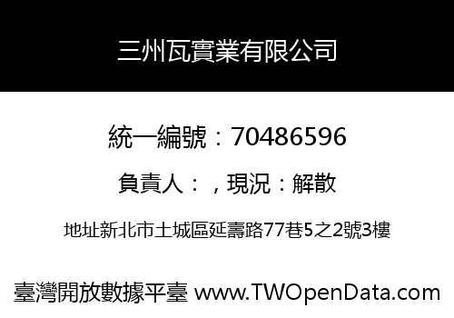 三州瓦實業有限公司