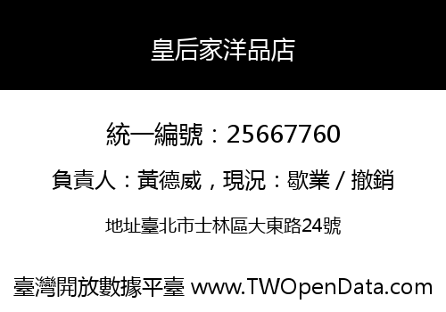 皇后家洋品店
