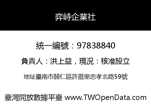 弈峙企業社