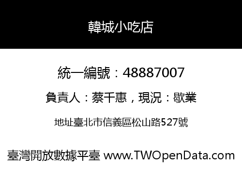 韓城小吃店