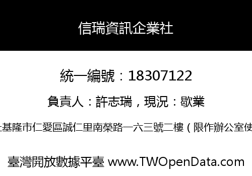 信瑞資訊企業社
