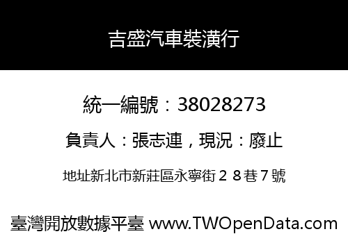 吉盛汽車裝潢行