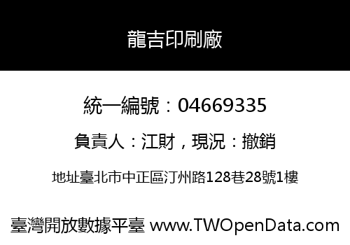 龍吉印刷廠