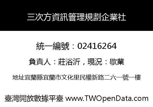 三次方資訊管理規劃企業社