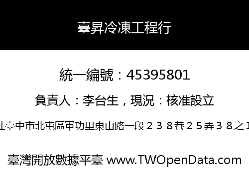 臺昇冷凍工程行