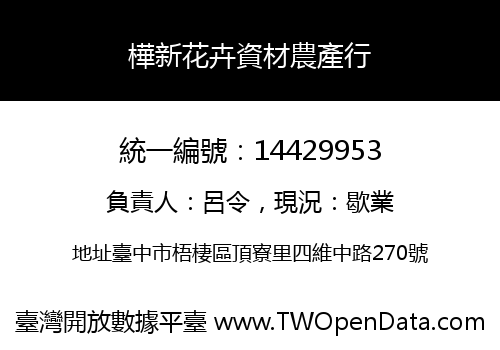 樺新花卉資材農產行