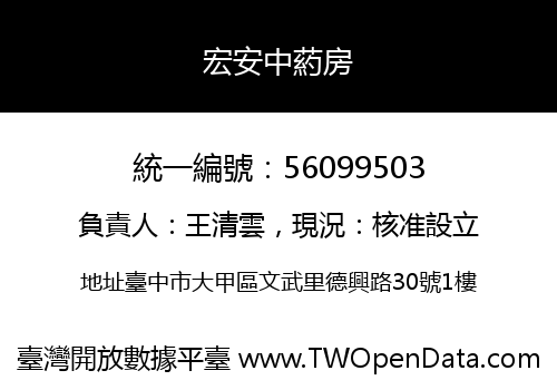 宏安中葯房
