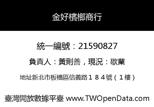 金好檳榔商行