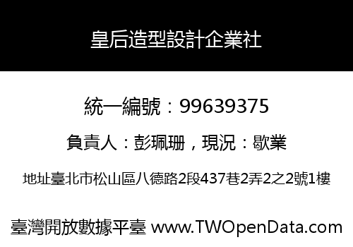 皇后造型設計企業社