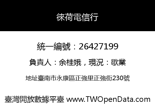徠荷電信行
