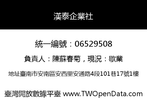 漢泰企業社