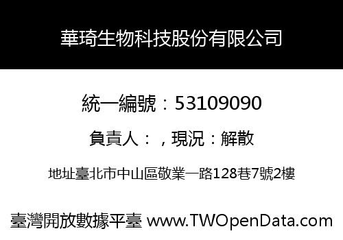 華琦生物科技股份有限公司