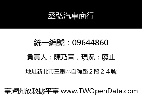 丞弘汽車商行