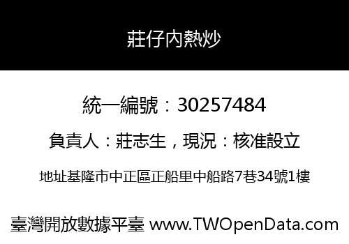 莊仔內熱炒