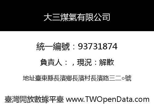大三煤氣有限公司