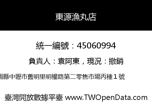 東源漁丸店