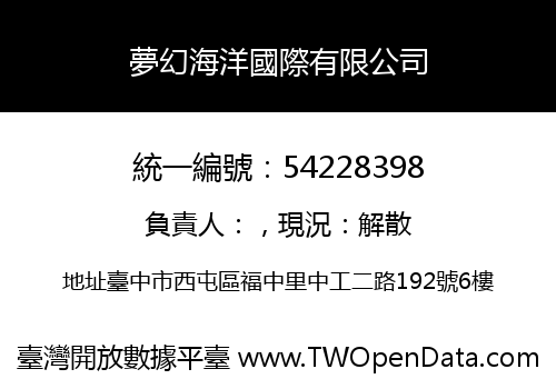 夢幻海洋國際有限公司