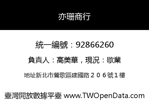 亦珊商行