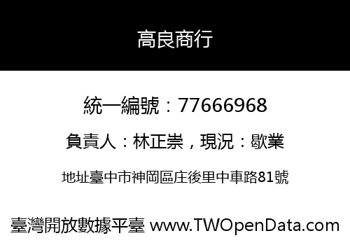 高良商行