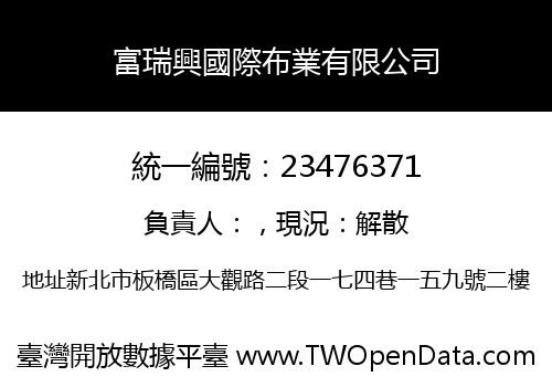富瑞興國際布業有限公司