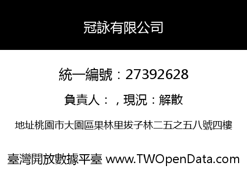 冠詠有限公司