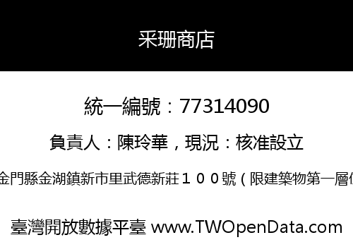 釆珊商店