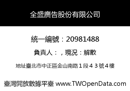 全盛廣告股份有限公司