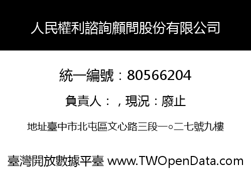 人民權利諮詢顧問股份有限公司
