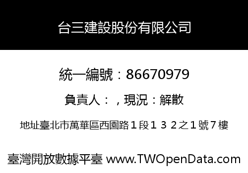 台三建設股份有限公司