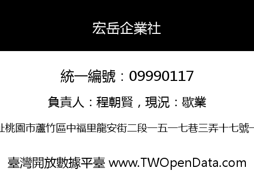 宏岳企業社