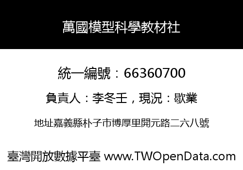 萬國模型科學教材社
