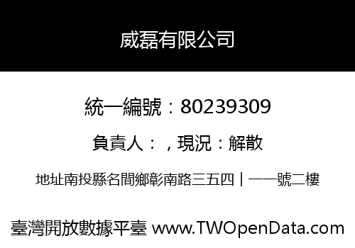 威磊有限公司