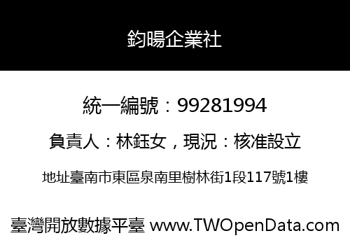 鈞暘企業社