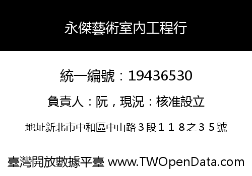 永傑藝術室內工程行