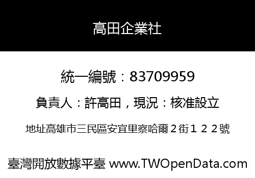 高田企業社