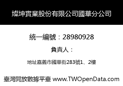 燦坤實業股份有限公司國華分公司