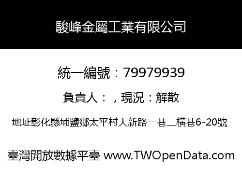 駿峰金屬工業有限公司