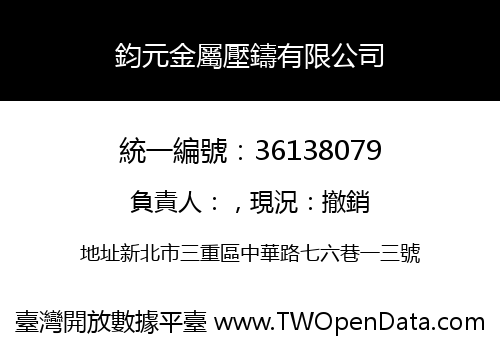 鈞元金屬壓鑄有限公司