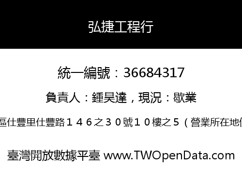 弘捷工程行