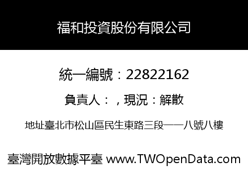 福和投資股份有限公司