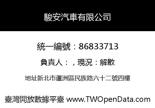 駿安汽車有限公司