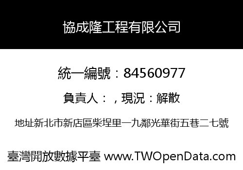 協成隆工程有限公司