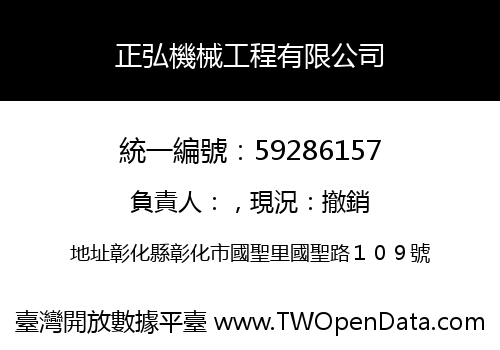 正弘機械工程有限公司