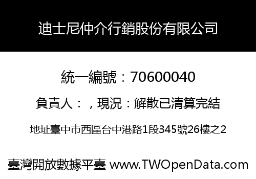 迪士尼仲介行銷股份有限公司
